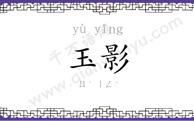 玉影