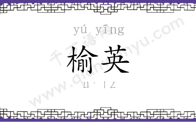 榆英