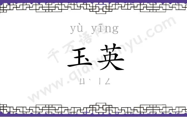 玉英