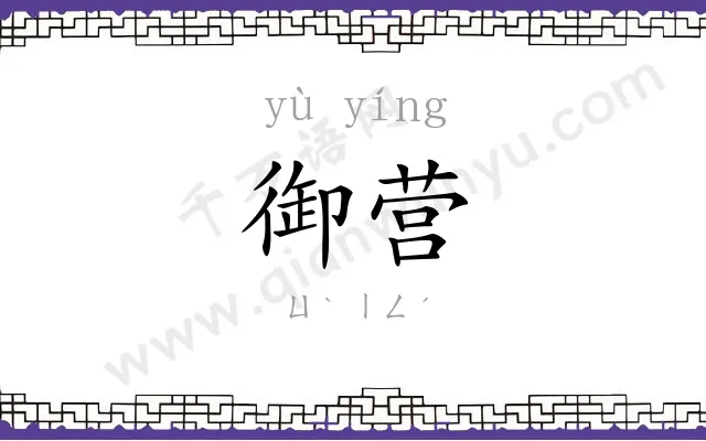 御营