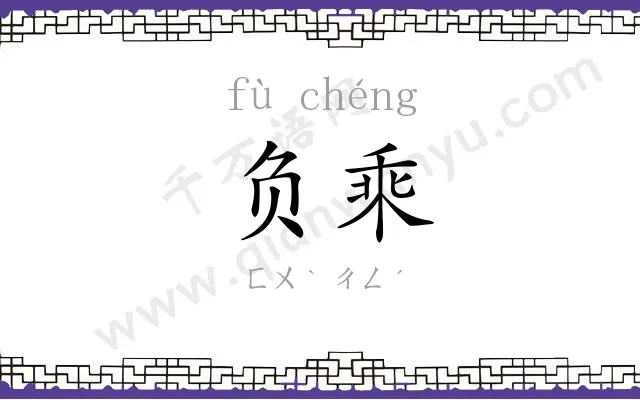 负乘