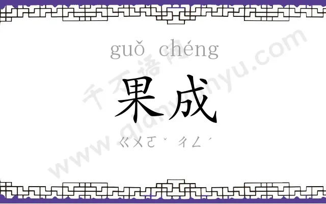 果成