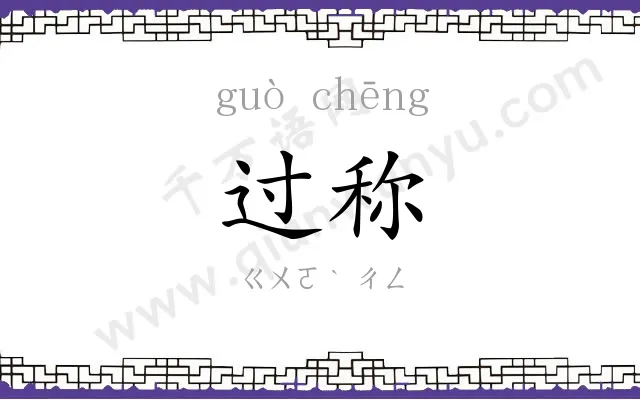 过称
