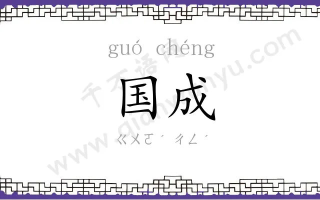 国成