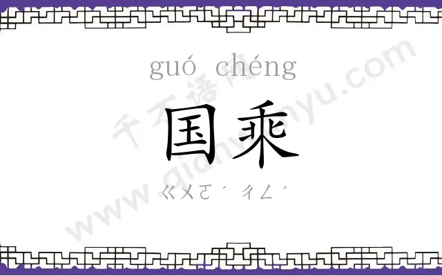 国乘
