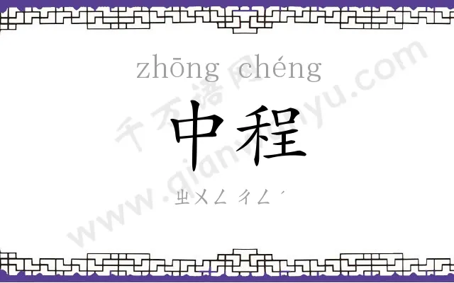 中程