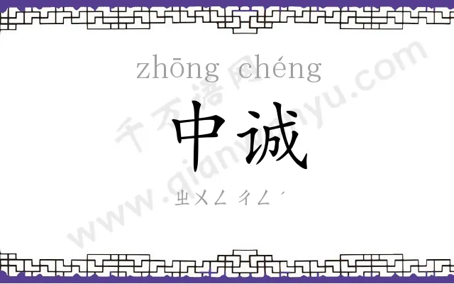 中诚