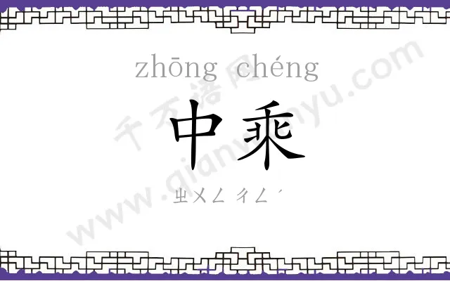中乘