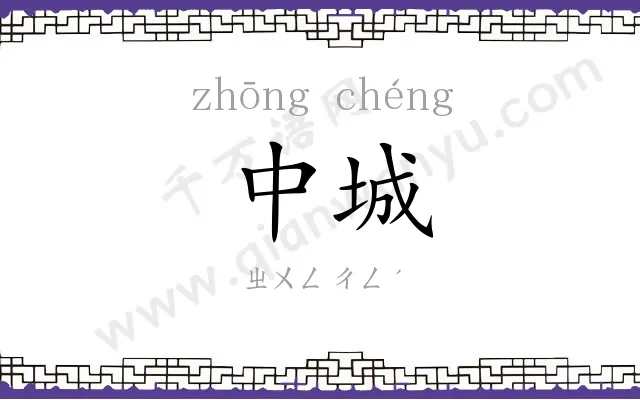 中城