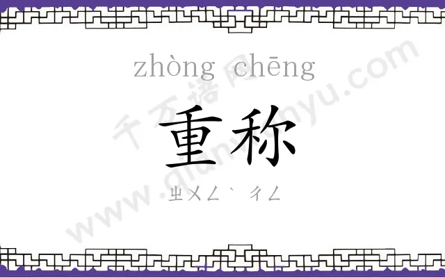 重称