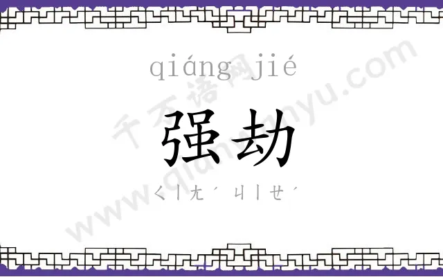 强劫