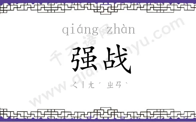 强战