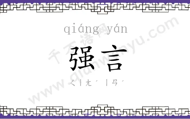 强言