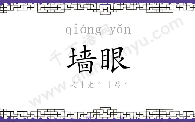 墙眼