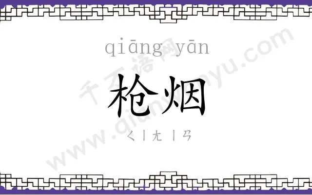 枪烟