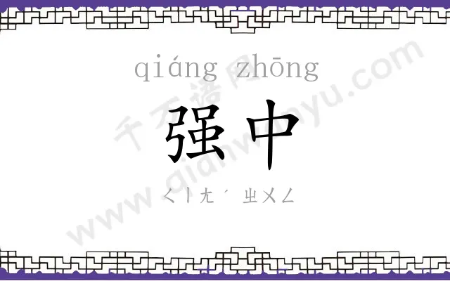 强中