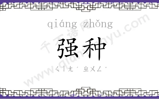 强种