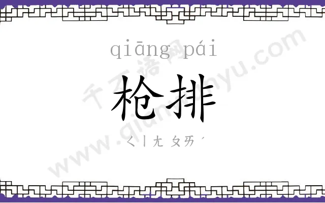 枪排