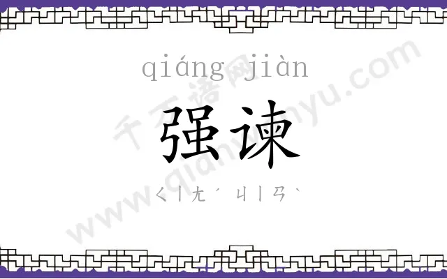 强谏