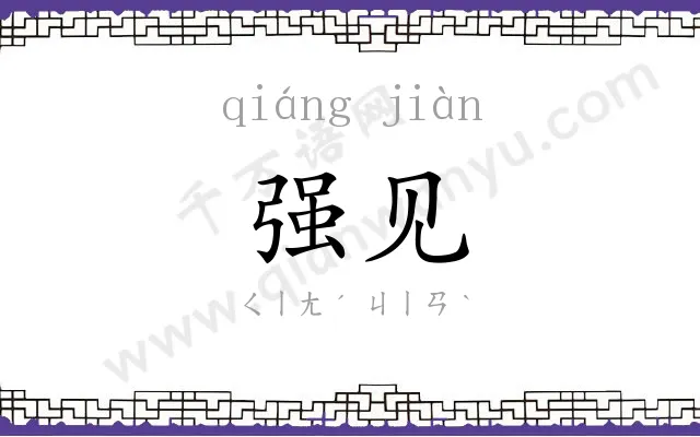 强见