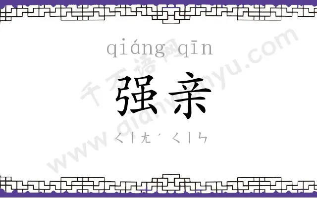 强亲