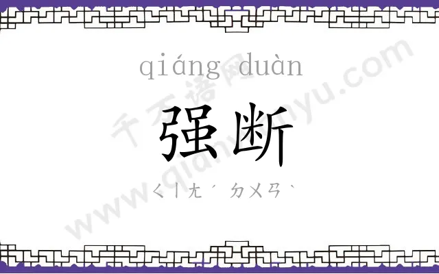 强断