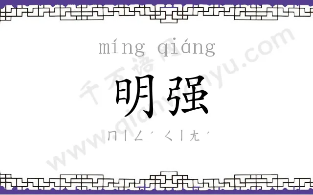 明强