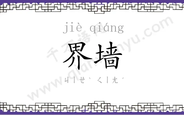界墙