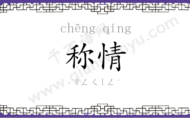 称情