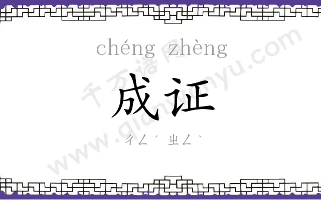 成证