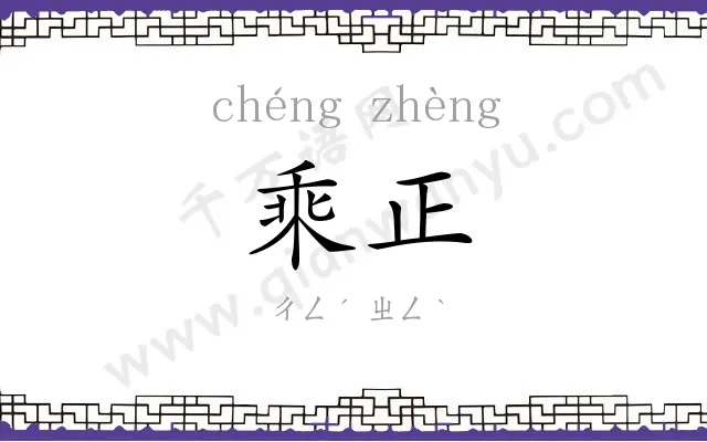 乘正