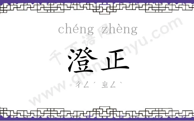 澄正