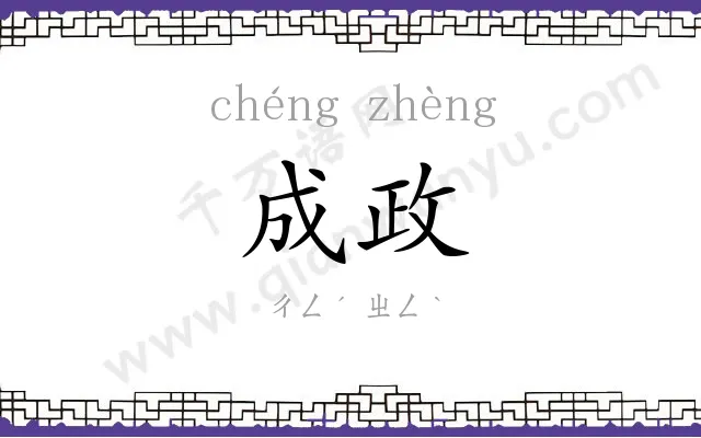 成政