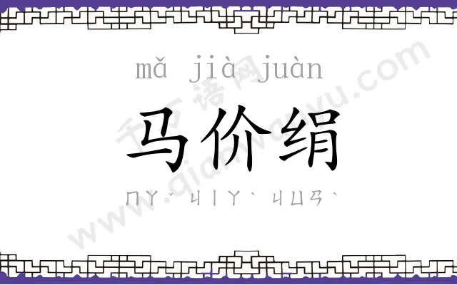 马价绢