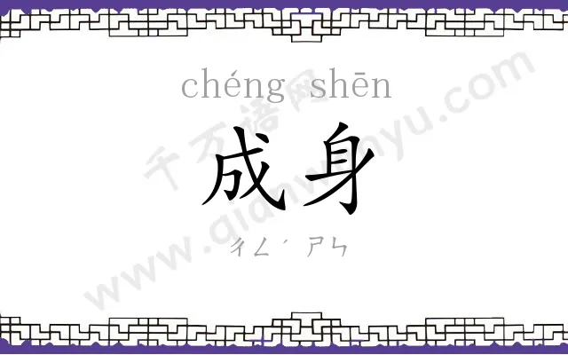 成身