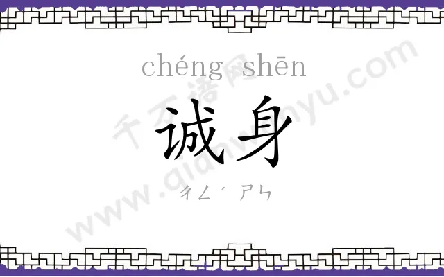 诚身