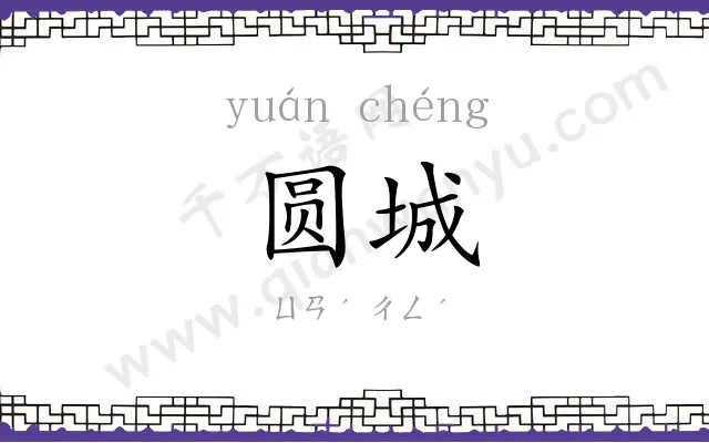 圆城