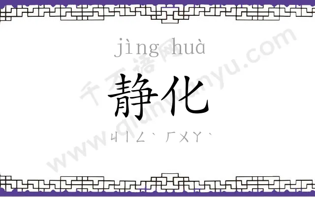静化