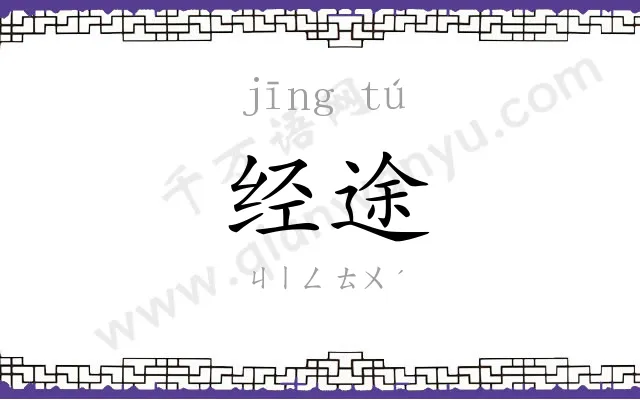 经途