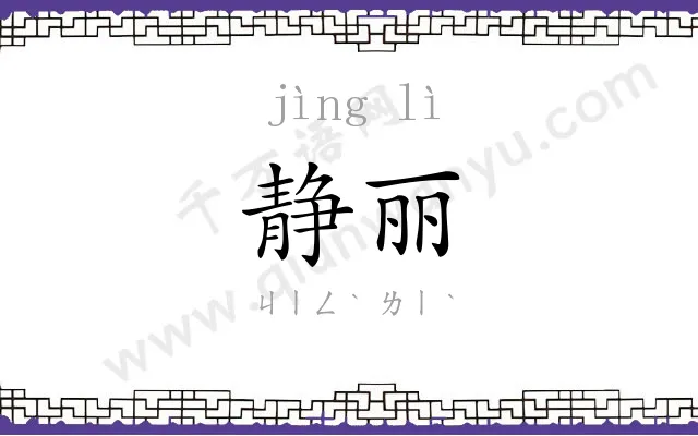 静丽