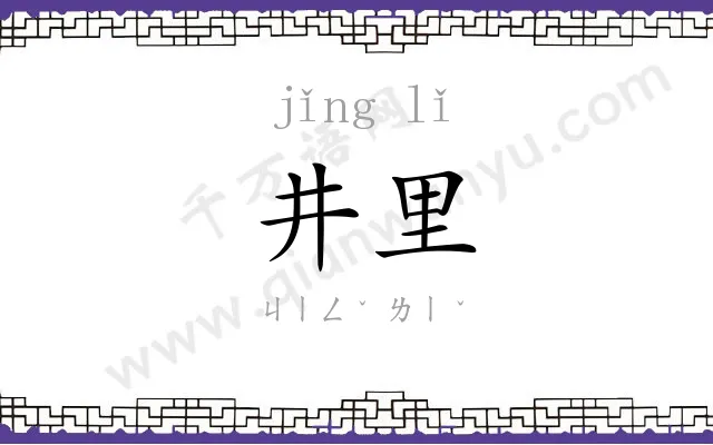 井里