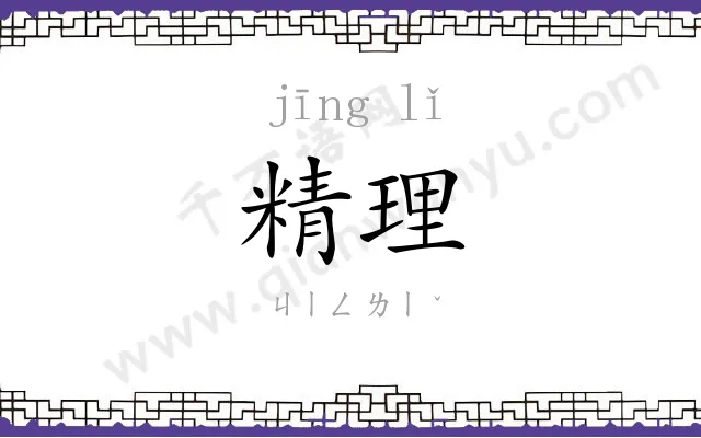 精理
