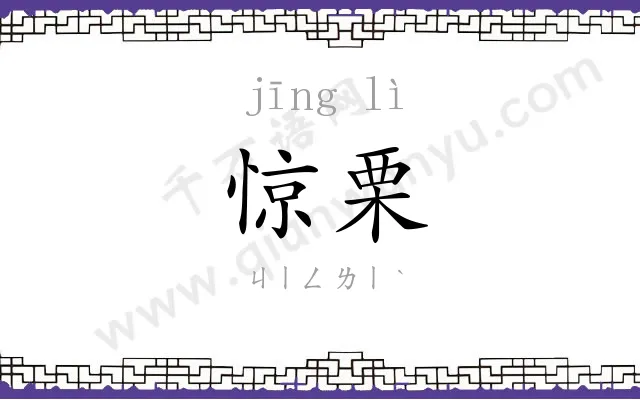 惊栗