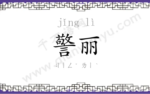 警丽