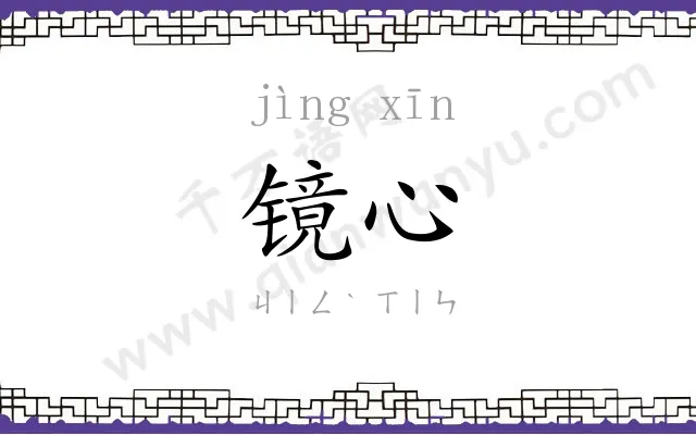 镜心