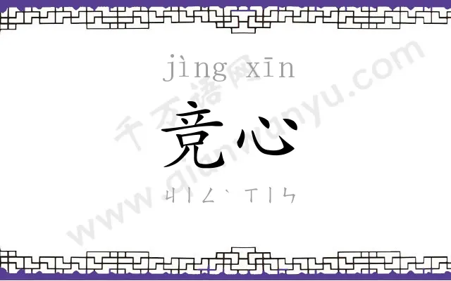 竞心
