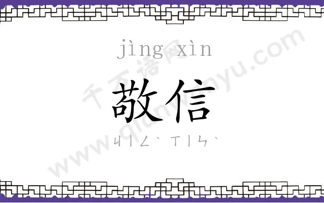 敬信