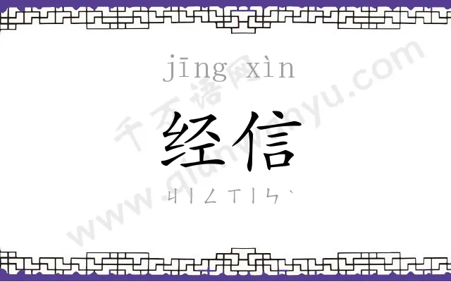 经信