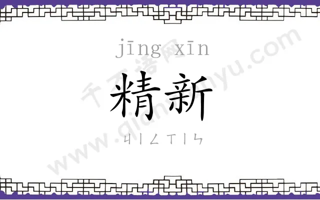 精新