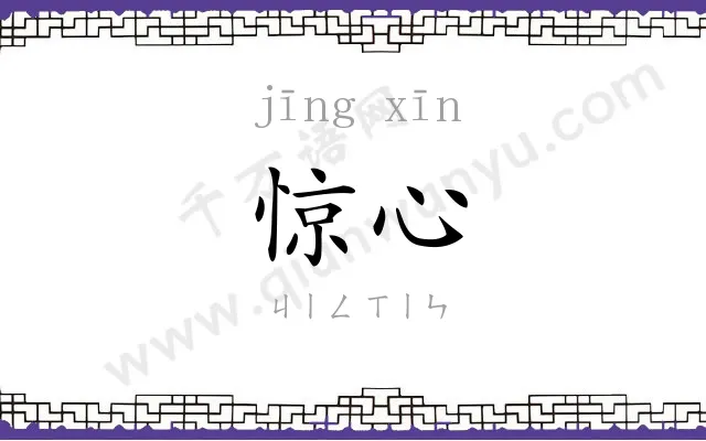 惊心